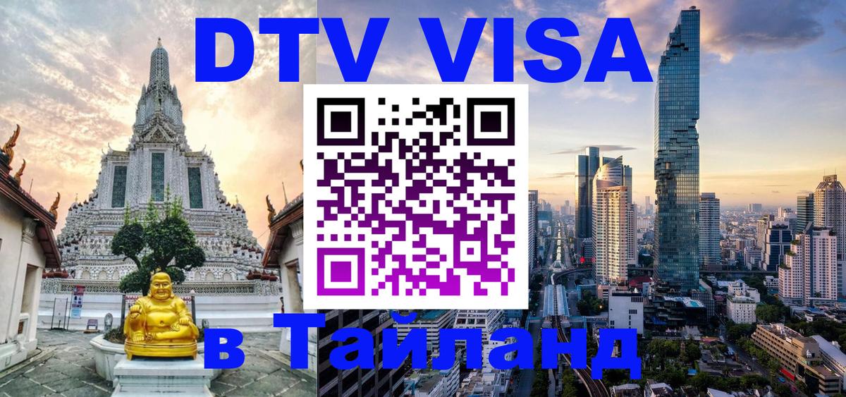Стоимость и условия DTV визы — оформление в Таиланд под ключ - 05.12.2025 
