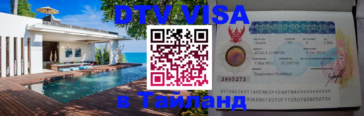 ДТВ виза в Таиланд Рим 