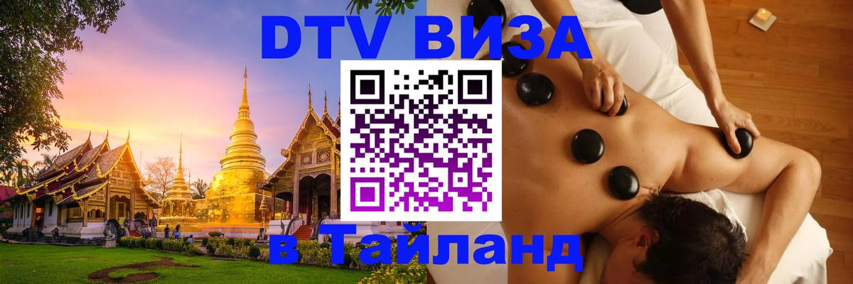 DTV Виза в Тайланд для россиян 